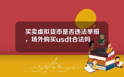 买卖虚拟货币是否违法举报，场外购买usdt合法吗
