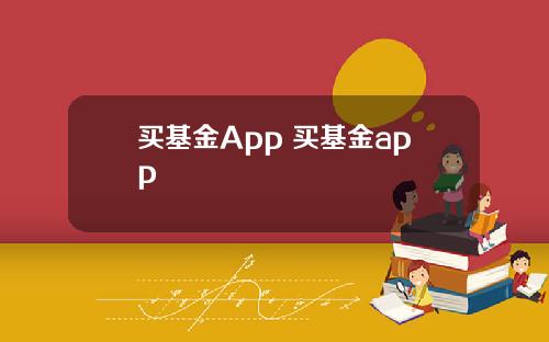 买基金App 买基金app