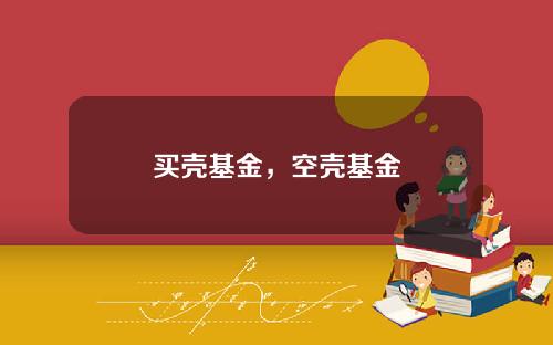 买壳基金，空壳基金