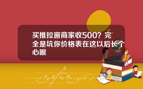 买推拉窗商家收500？完全是坑你价格表在这以后长个心眼