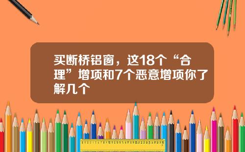 买断桥铝窗，这18个“合理”增项和7个恶意增项你了解几个