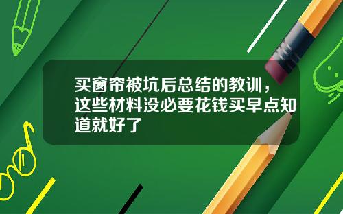 买窗帘被坑后总结的教训，这些材料没必要花钱买早点知道就好了