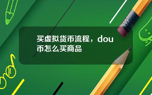 买虚拟货币流程，dou+币怎么买商品