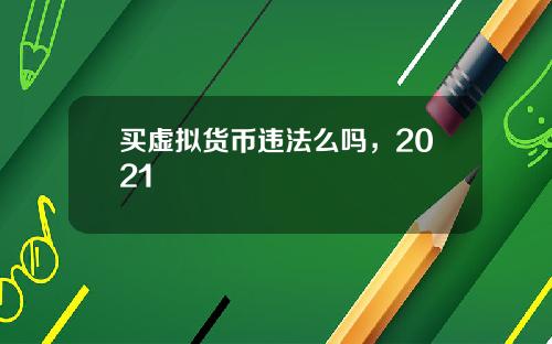 买虚拟货币违法么吗，2021