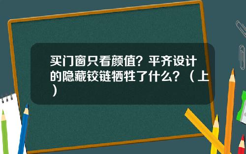 买门窗只看颜值？平齐设计的隐藏铰链牺牲了什么？（上）