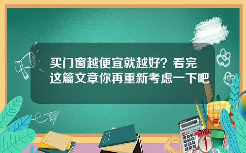 买门窗越便宜就越好？看完这篇文章你再重新考虑一下吧