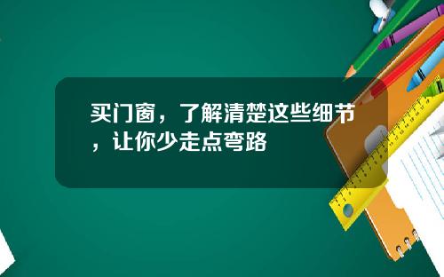 买门窗，了解清楚这些细节，让你少走点弯路
