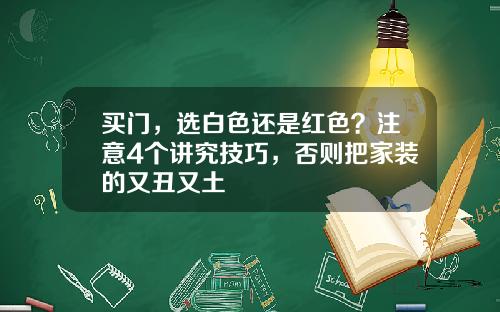 买门，选白色还是红色？注意4个讲究技巧，否则把家装的又丑又土