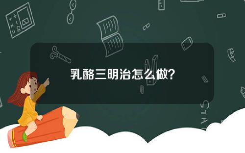 乳酪三明治怎么做？