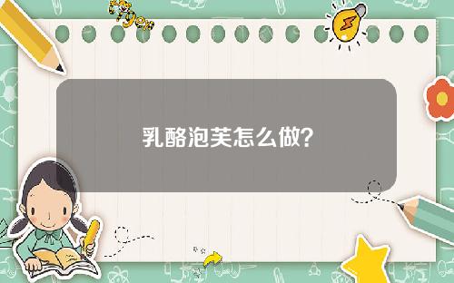 乳酪泡芙怎么做？