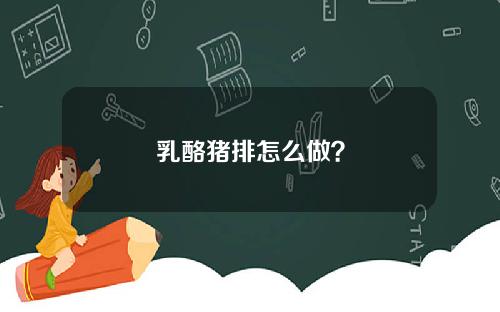 乳酪猪排怎么做？