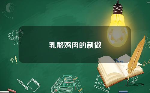 乳酪鸡肉的制做