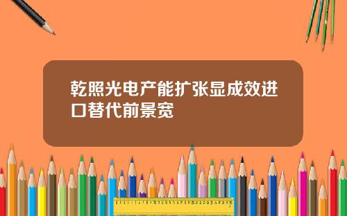 乾照光电产能扩张显成效进口替代前景宽