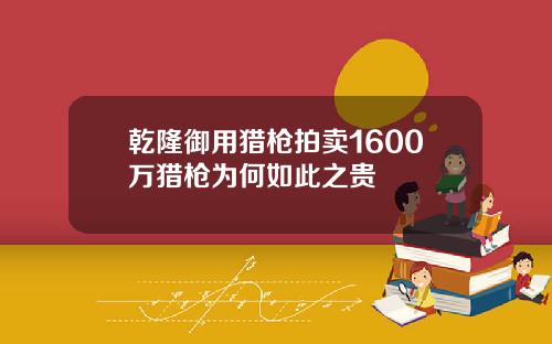 乾隆御用猎枪拍卖1600万猎枪为何如此之贵