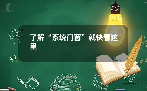 了解“系统门窗”就快看这里