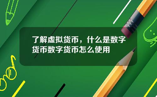了解虚拟货币，什么是数字货币数字货币怎么使用