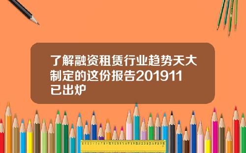 了解融资租赁行业趋势天大制定的这份报告201911已出炉