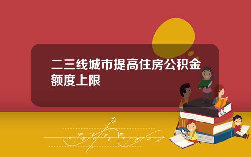 二三线城市提高住房公积金额度上限