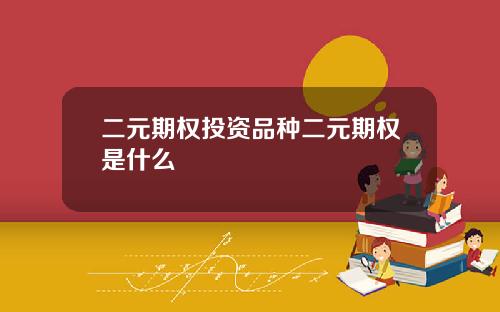 二元期权投资品种二元期权是什么