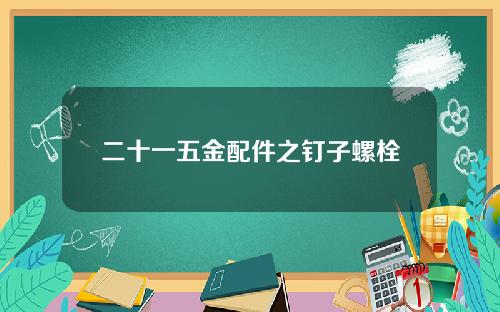 二十一五金配件之钉子螺栓