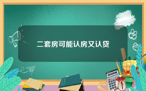 二套房可能认房又认贷