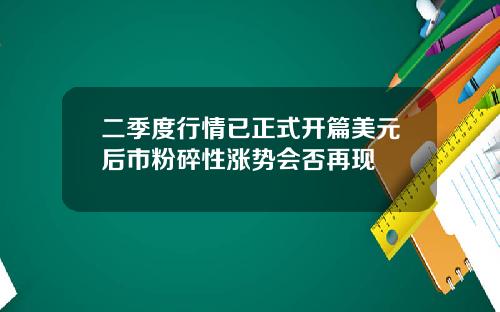 二季度行情已正式开篇美元后市粉碎性涨势会否再现