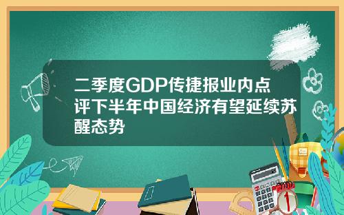 二季度GDP传捷报业内点评下半年中国经济有望延续苏醒态势