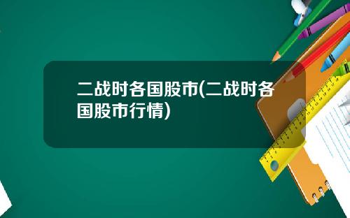 二战时各国股市(二战时各国股市行情)