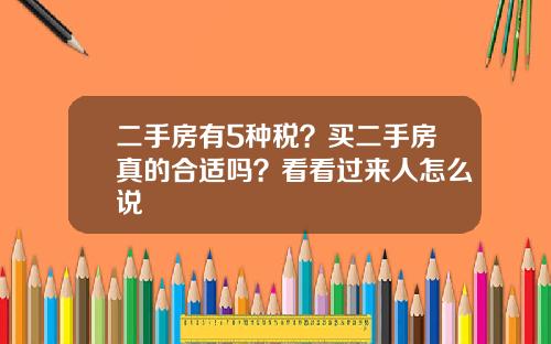 二手房有5种税？买二手房真的合适吗？看看过来人怎么说