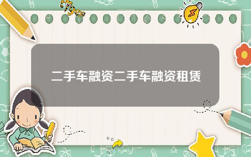 二手车融资二手车融资租赁