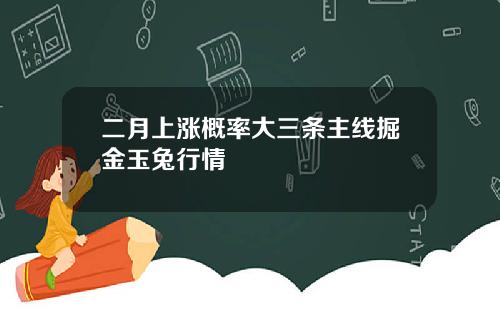 二月上涨概率大三条主线掘金玉兔行情