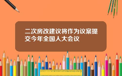 二次房改建议将作为议案提交今年全国人大会议