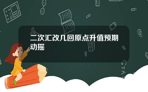 二次汇改几回原点升值预期动摇