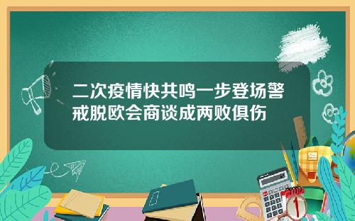二次疫情快共鸣一步登场警戒脱欧会商谈成两败俱伤