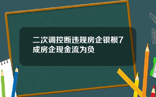 二次调控断违规房企银根7成房企现金流为负