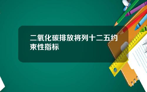 二氧化碳排放将列十二五约束性指标