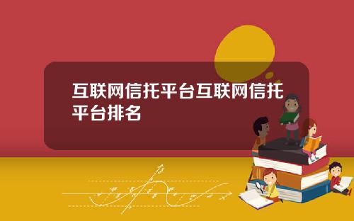 互联网信托平台互联网信托平台排名
