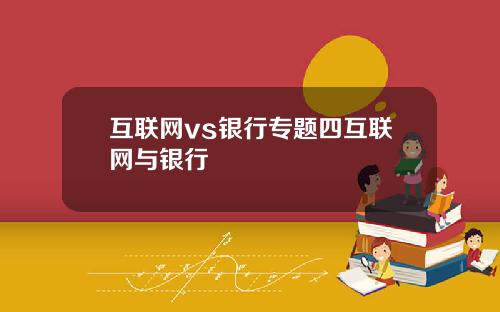 互联网vs银行专题四互联网与银行