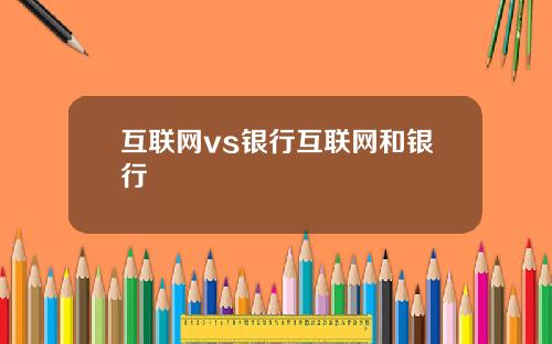 互联网vs银行互联网和银行