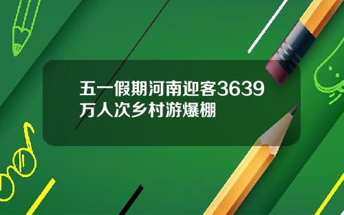 五一假期河南迎客3639万人次乡村游爆棚