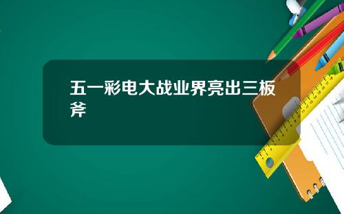 五一彩电大战业界亮出三板斧