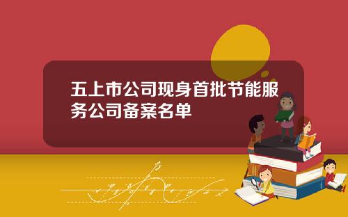 五上市公司现身首批节能服务公司备案名单