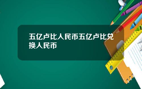 五亿卢比人民币五亿卢比兑换人民币