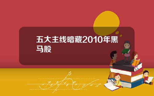 五大主线暗藏2010年黑马股