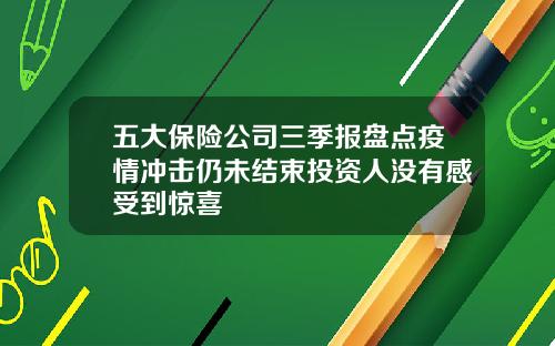 五大保险公司三季报盘点疫情冲击仍未结束投资人没有感受到惊喜