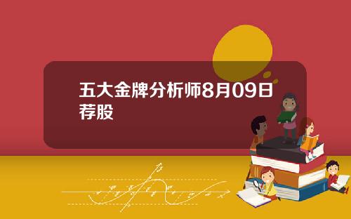 五大金牌分析师8月09日荐股