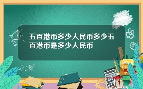 五百港币多少人民币多少五百港币是多少人民币