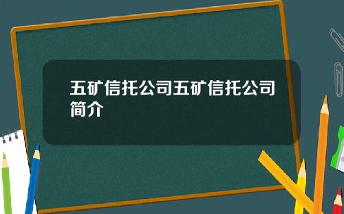 五矿信托公司五矿信托公司简介