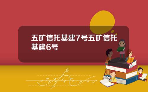 五矿信托基建7号五矿信托基建6号