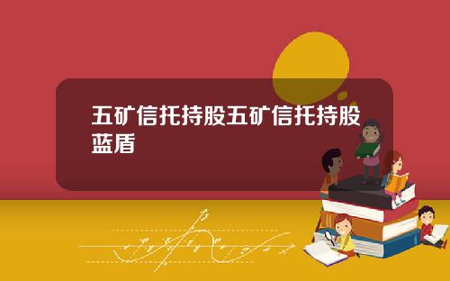 五矿信托持股五矿信托持股蓝盾